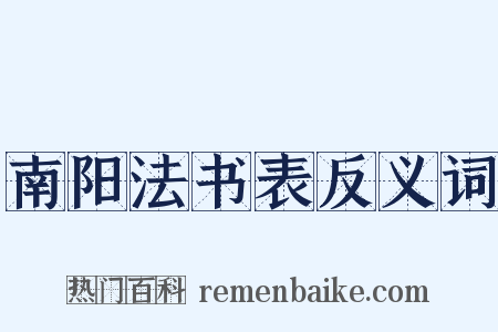 南阳法书表反义词是什么意思的图片